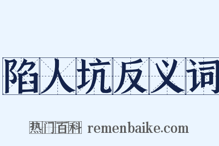 陷人坑反义词是什么意思的图片